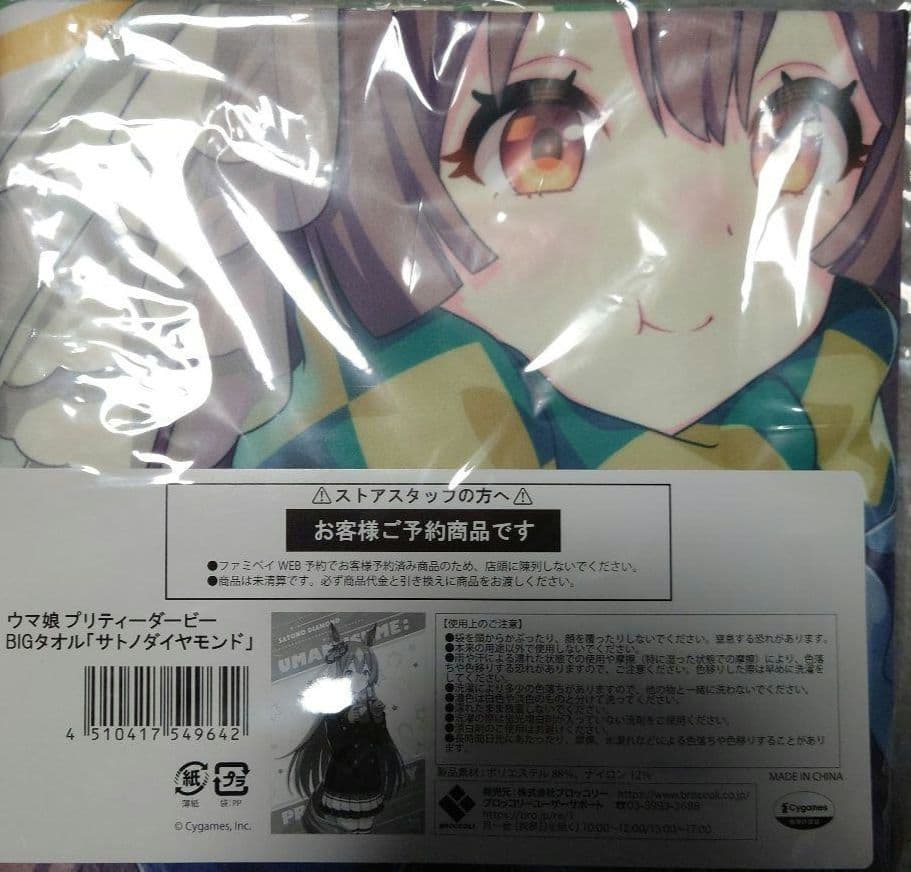 ウマ娘　サトノダイヤモンド　キタサンブラック　BIGタオル　4点セット