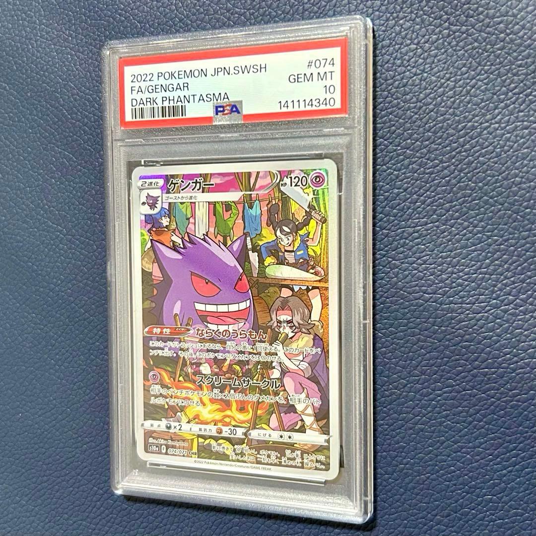 PSA10ゲンガーCHR s10a074/071強化拡張パックダークファンタズマ