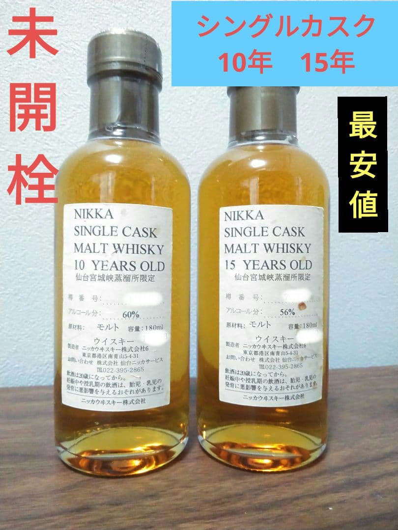 【入手困難】ニッカ限定　シングルカスク　15年　10年　180 ml　2本セット