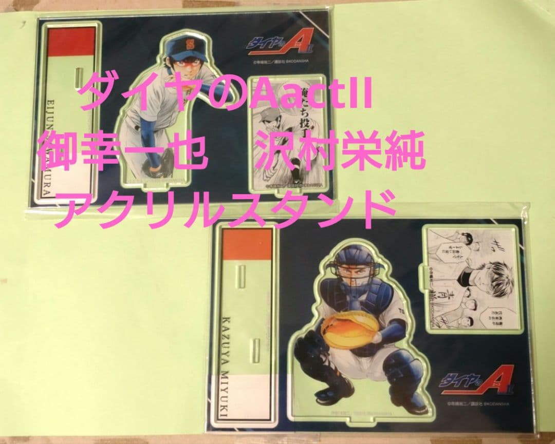 最終‼️ダイヤのAactII POPUP 御幸一也　沢村栄純アクリルスタンド