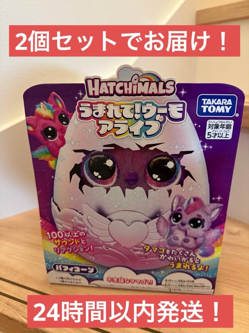 【2個セット】タカラトミー うまれて! ウーモ アライブ パフィコーン