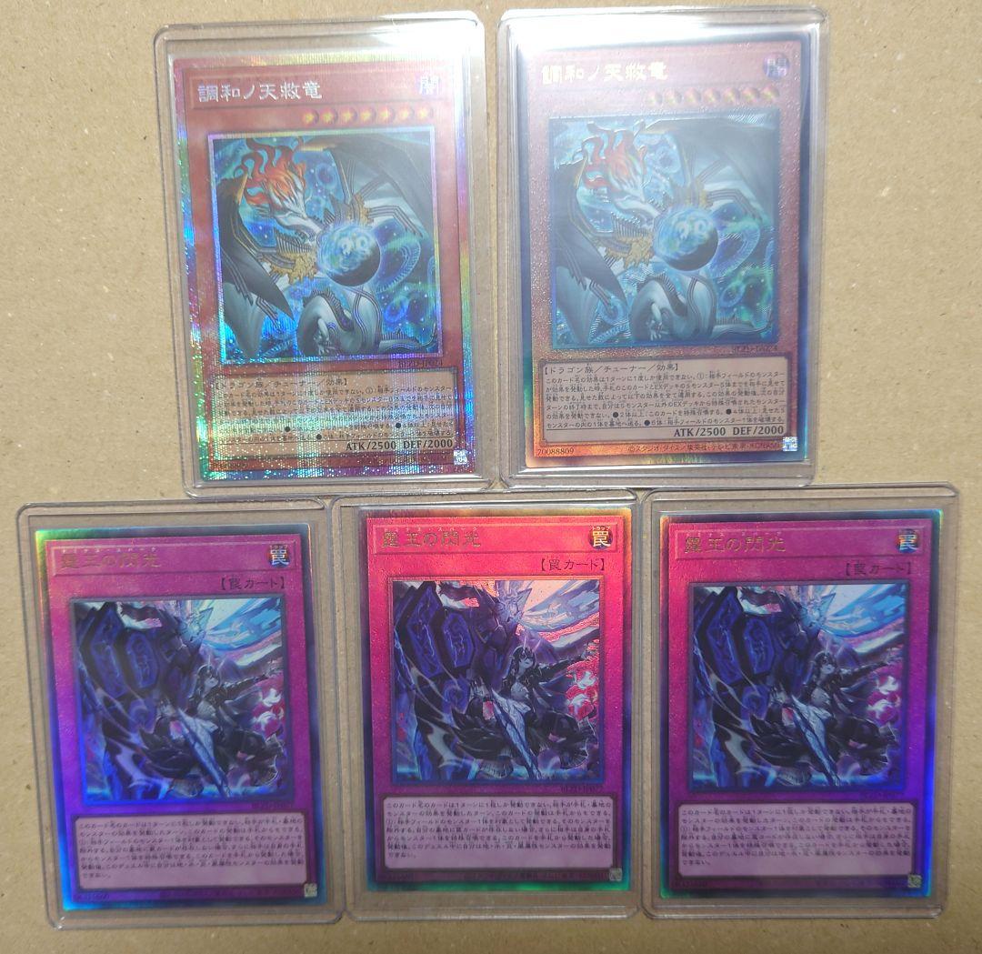 遊戯王　調和ノ天救竜　プリシクとUL、霆王の閃光　UL　３枚　ドミナススパーク
