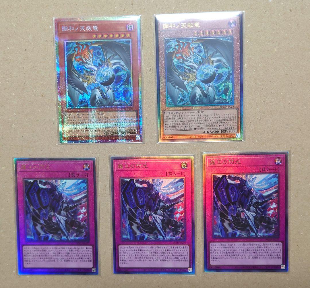 遊戯王　調和ノ天救竜　プリシクとUL、霆王の閃光　UL　３枚　ドミナススパーク