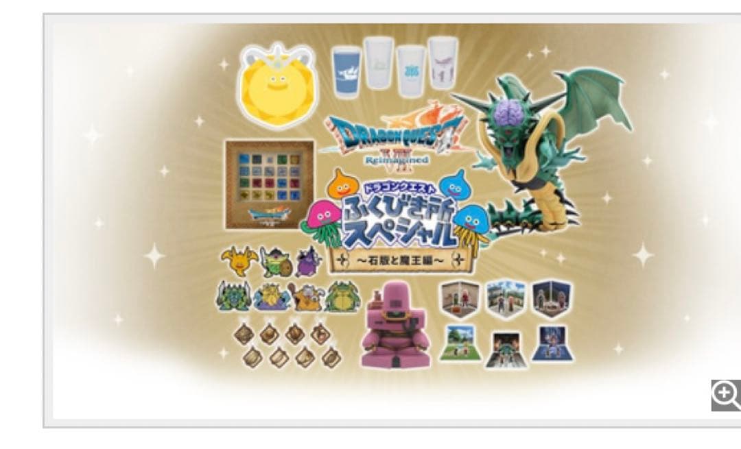 ドラゴンクエスト ふくびき所スペシャル～石板と魔王編くじ　1ロット