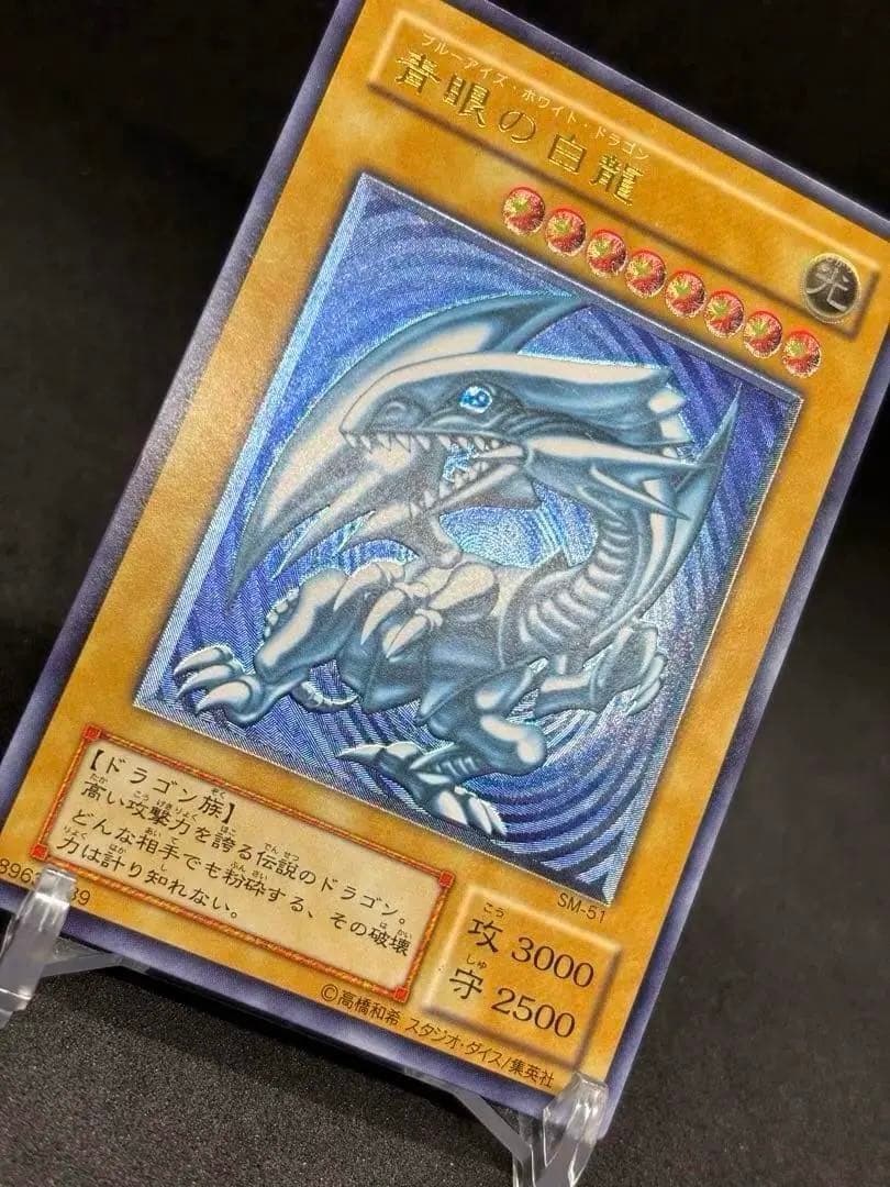 【高騰中】青眼の白龍 濃青艶　レリーフ　アルティメットレア SM-51
