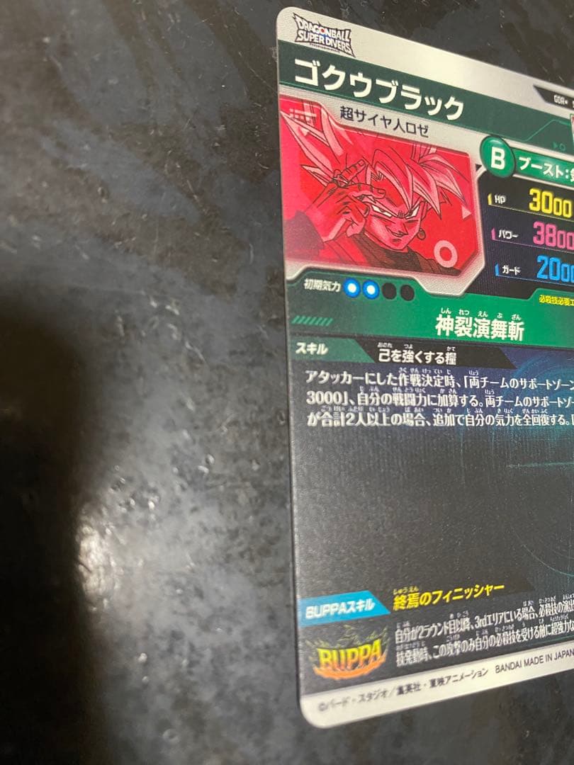 ドラゴンボールスーパーダイバーズ　ゴクウブラック　パラレル