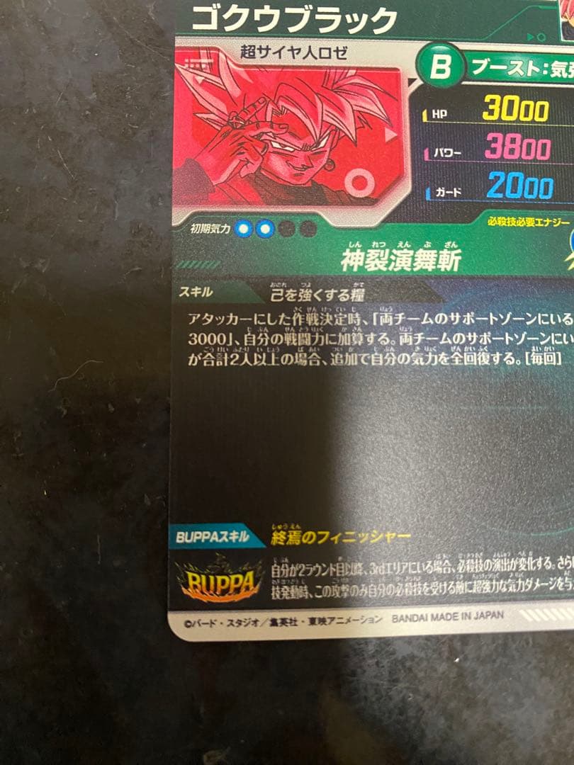 ドラゴンボールスーパーダイバーズ　ゴクウブラック　パラレル