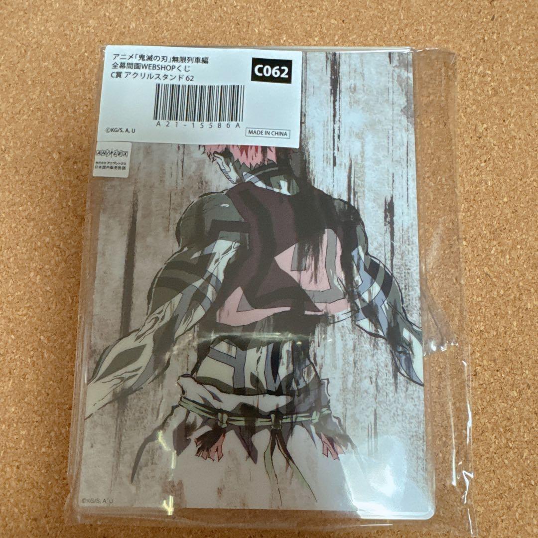 【匿名】鬼滅の刃 無限列車編 全幕間画 WEBSHOPくじ 猗窩座 A賞