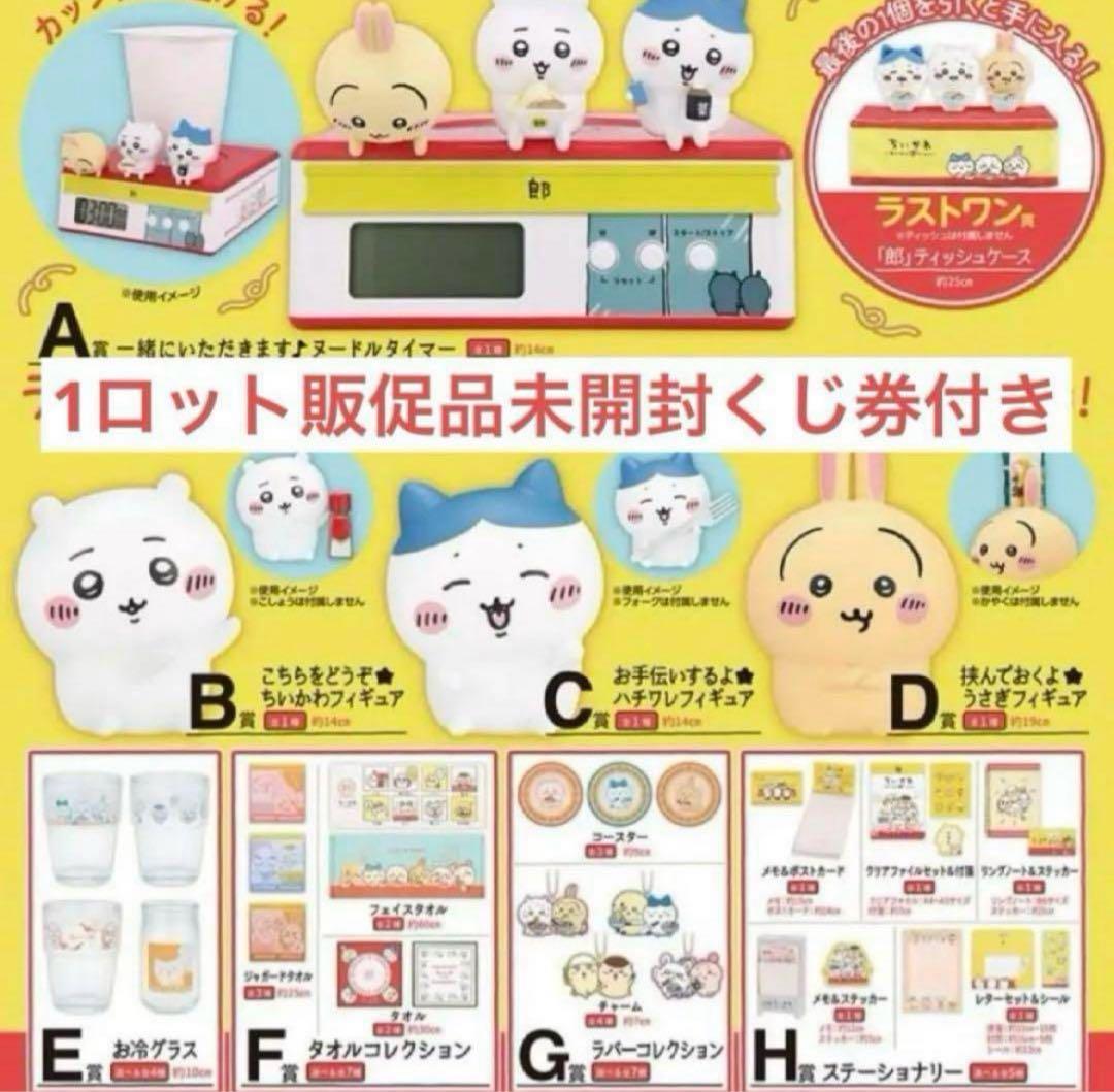 一番くじ ちいかわ ～みんなでラーメン～ 1ロット