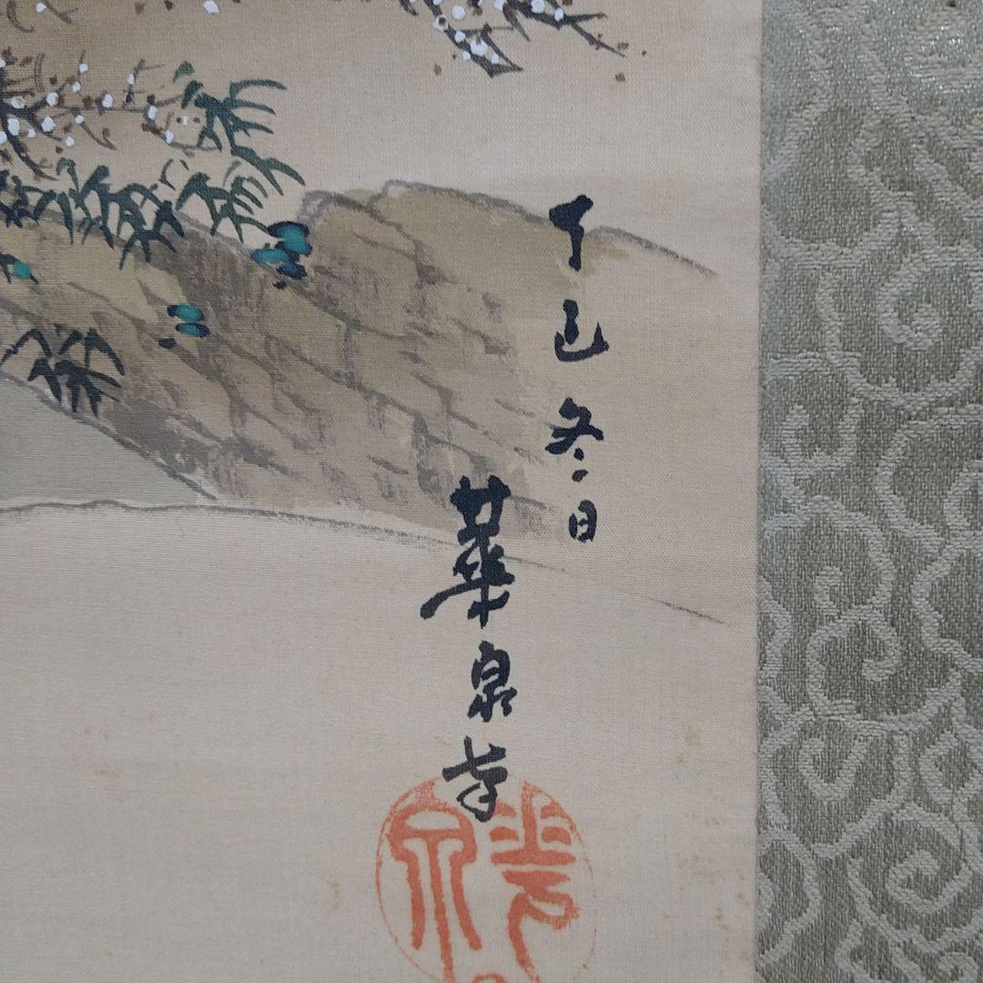 大平華泉 掛軸 高砂 日展作家 肉筆紙本掛軸共箱 美術品 アンティーク