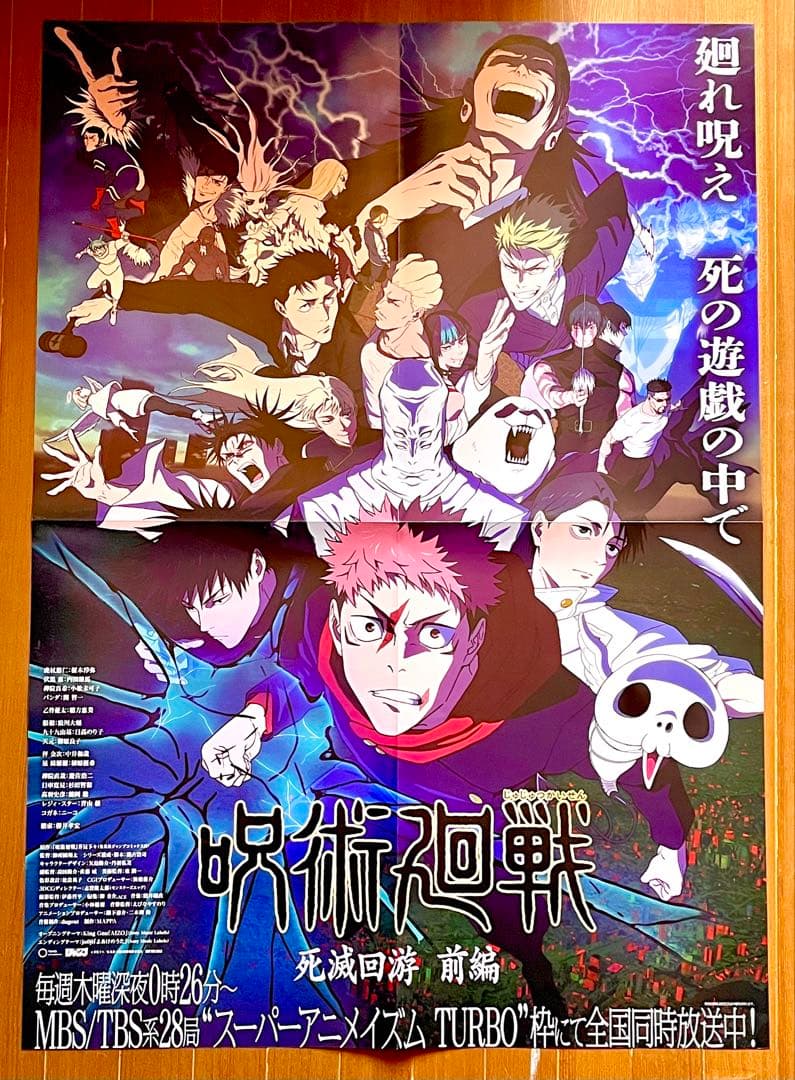 呪術廻戦 非売品 B2ポスター