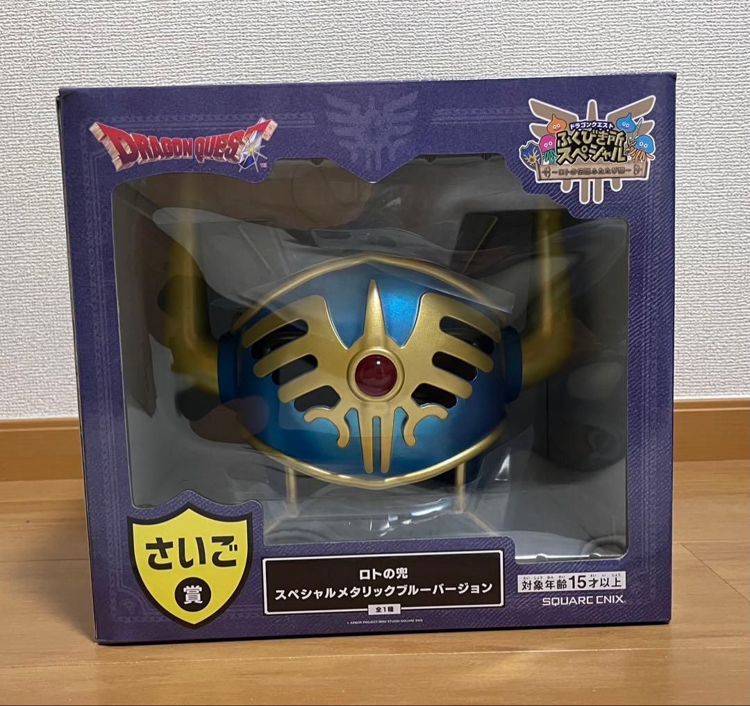 ドラゴンクエスト ロトの兜　さいご賞