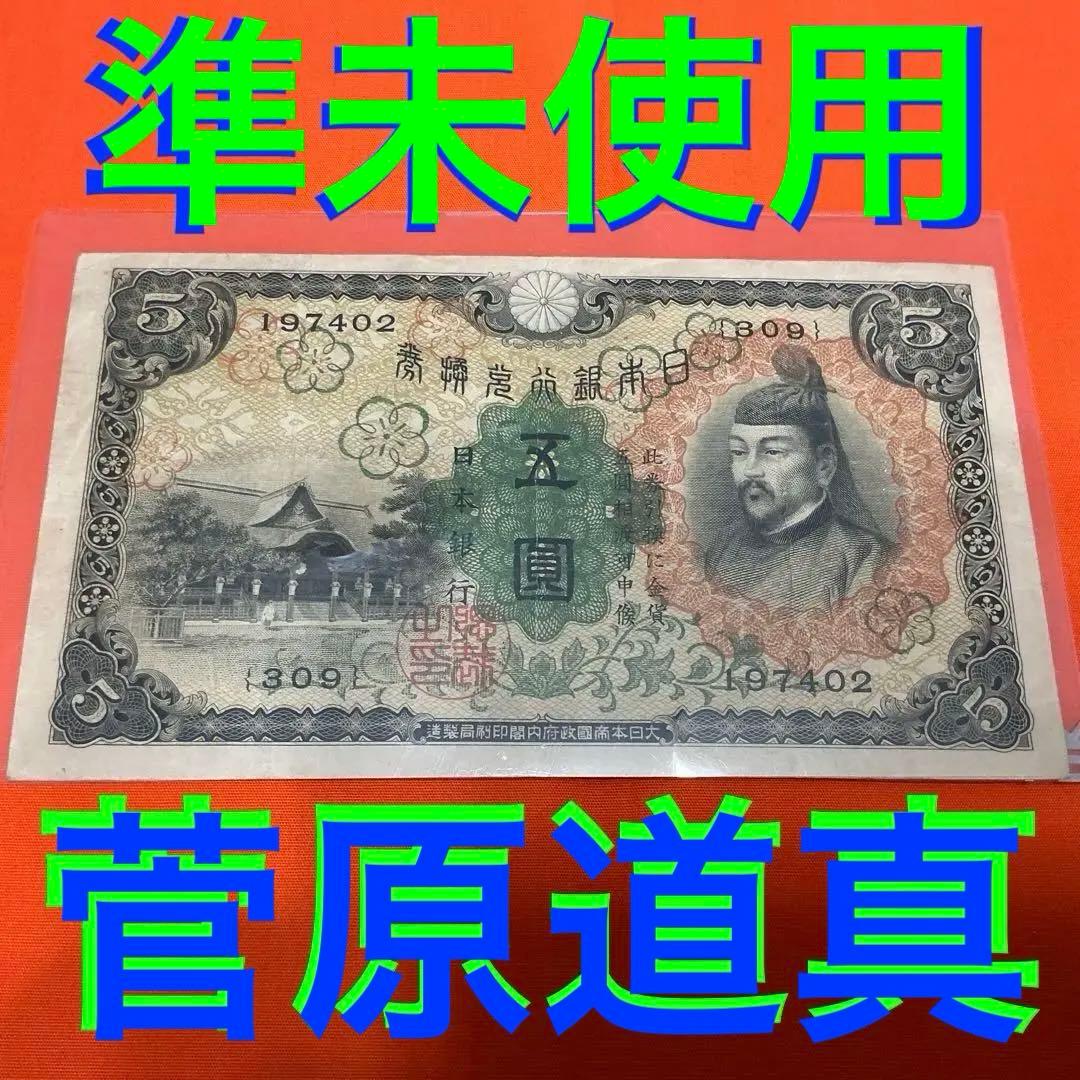 ★ご購入自由デース‼️１次菅原道真 日本銀行 兌換紙幣 5円 準未使用 美品
