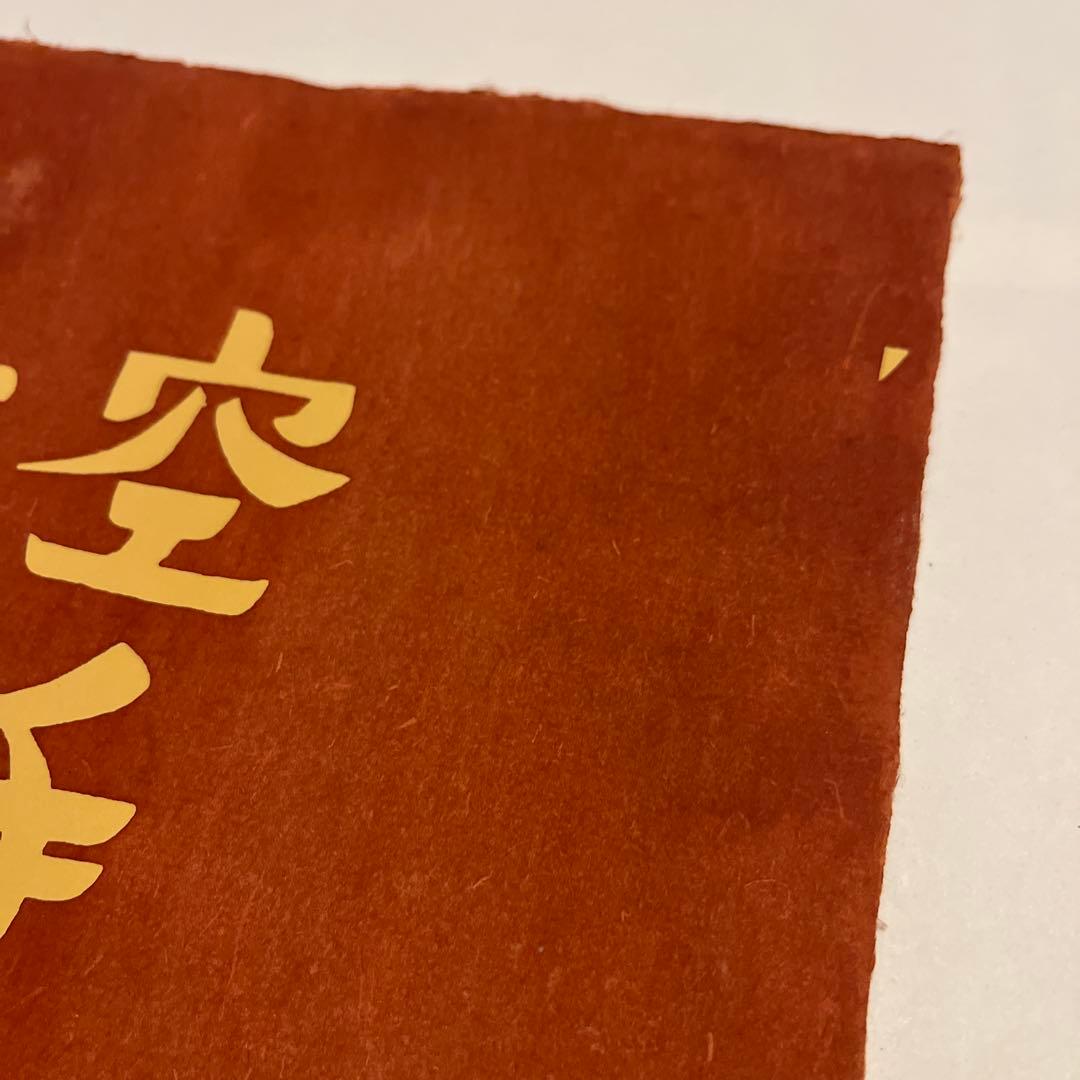 芹沢銈介|型染め|真作