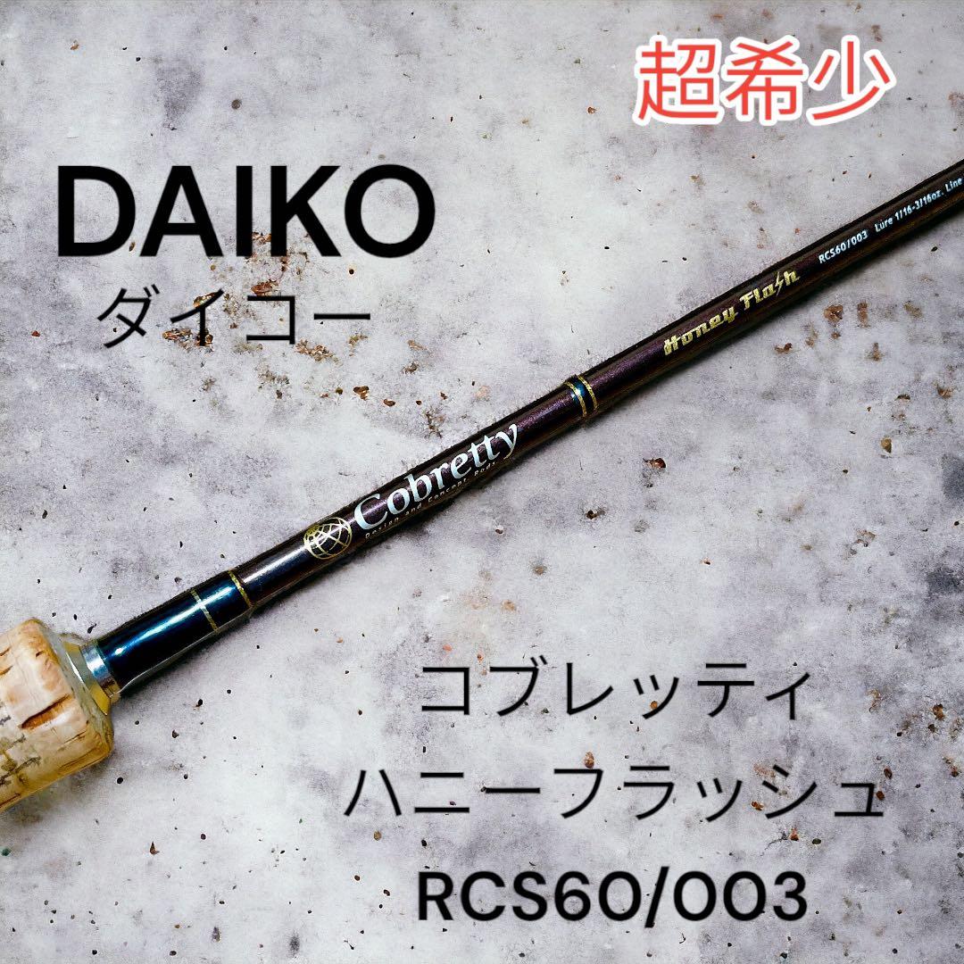 超希少　美品　ダイコー コブレッティ ハニーフラッシュ RCS60/003 ②