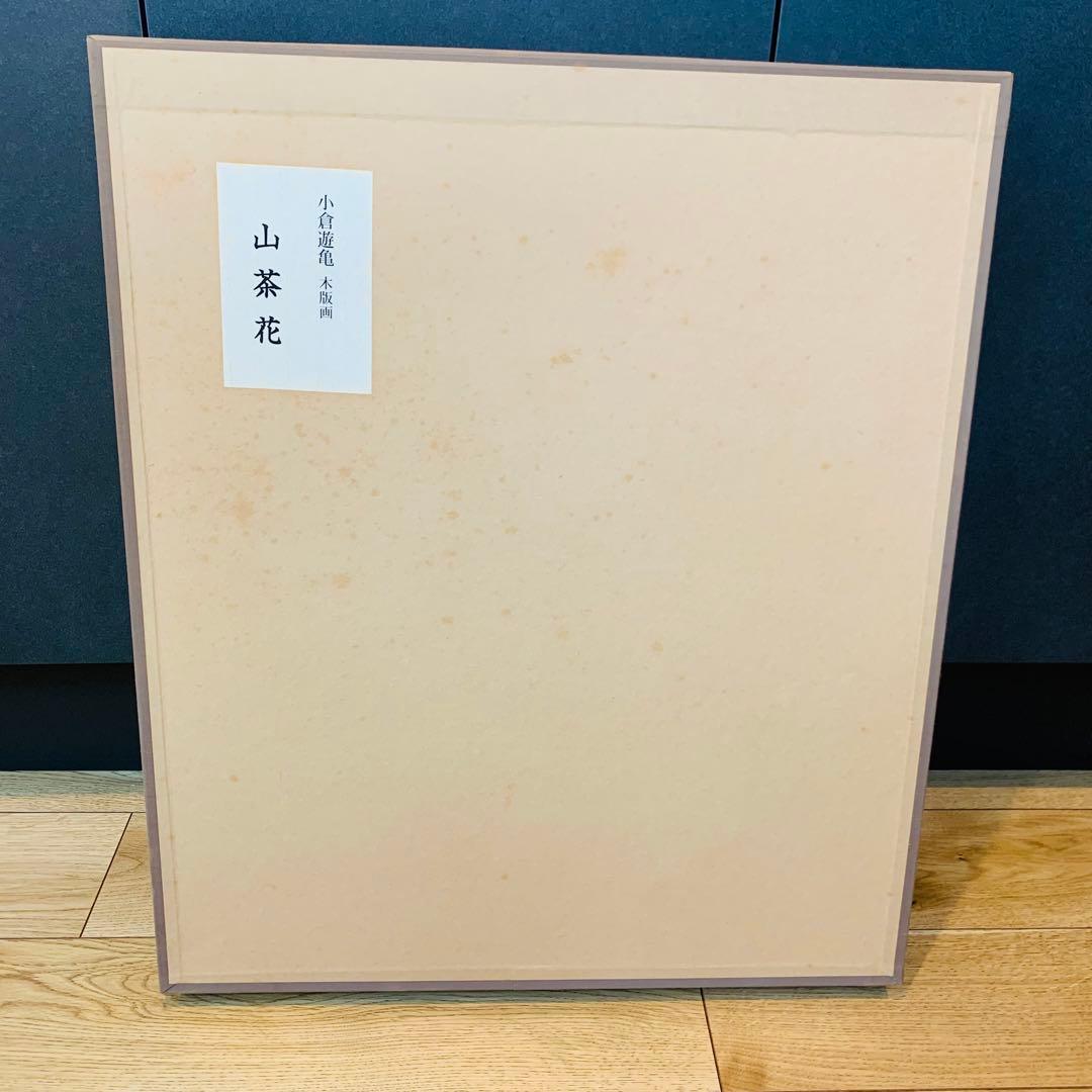 極美品✨未使用　小倉遊亀　山茶花　木版画 複製原画　エディション　144/250
