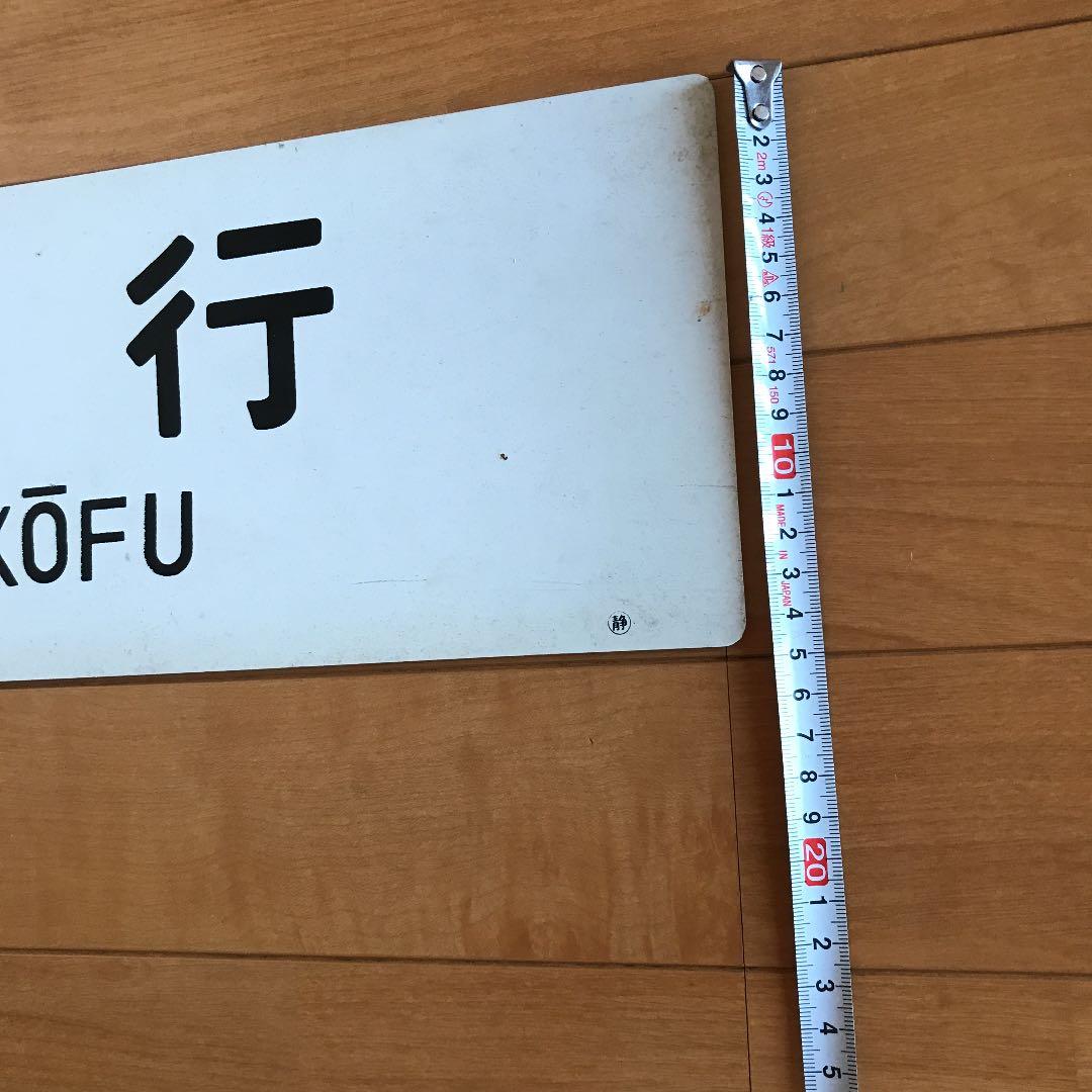 国鉄　サボ　南甲府　身延線