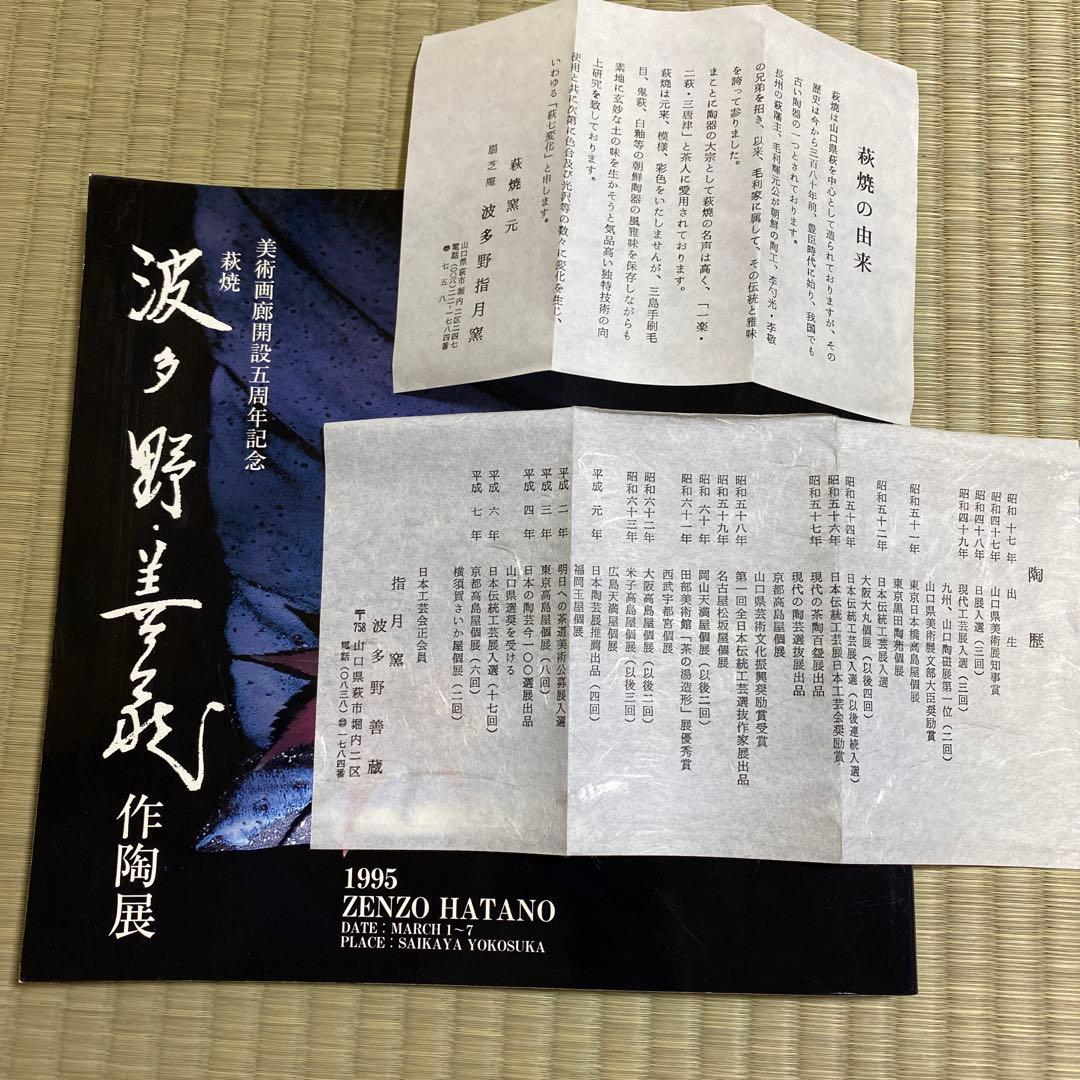 茶道茶碗② 波多野善蔵 作陶展の冊子同包致します。