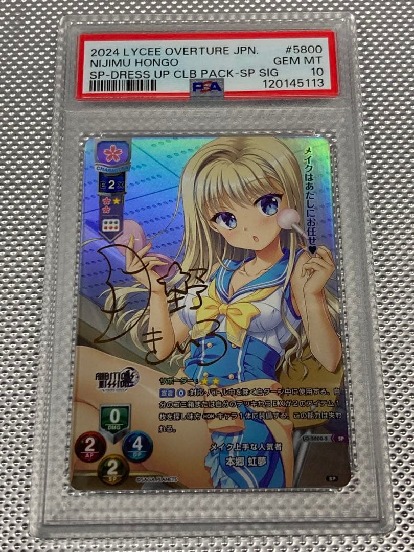 PSA10 本郷虹夢　SP サイン　リセ　lycee サガプラネッツ
