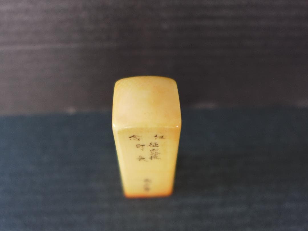 時代物　明治期　征露役町長　記念印　日露戦争の戦勝記念？ 東洋彫刻　骨董