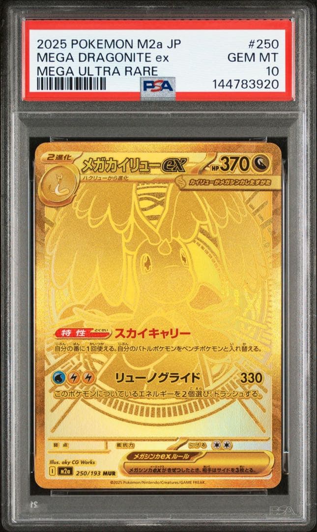 PSA10 メガカイリューex MUR 「MEGAドリームex」