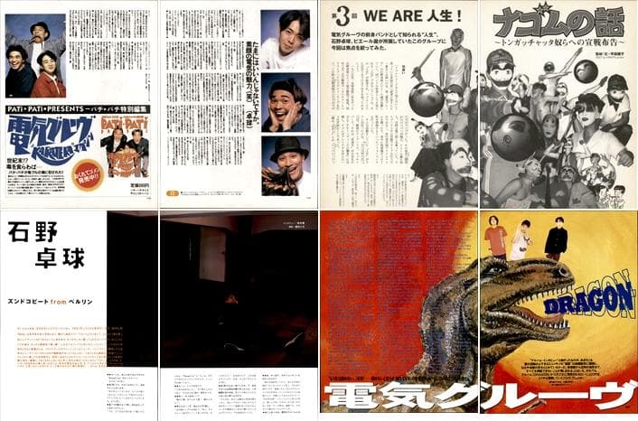 電気グルーヴ 雑誌 切り抜き 250P 貴重 デビュー～／連載 前・後編あり