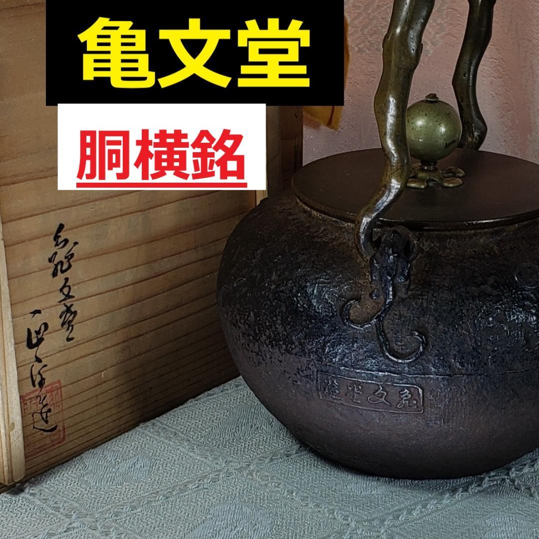 ◆『亀文堂 胴横銘 正平造 月下楼閣山水図 鉄瓶』波多野正平◆検）龍文堂 金寿堂
