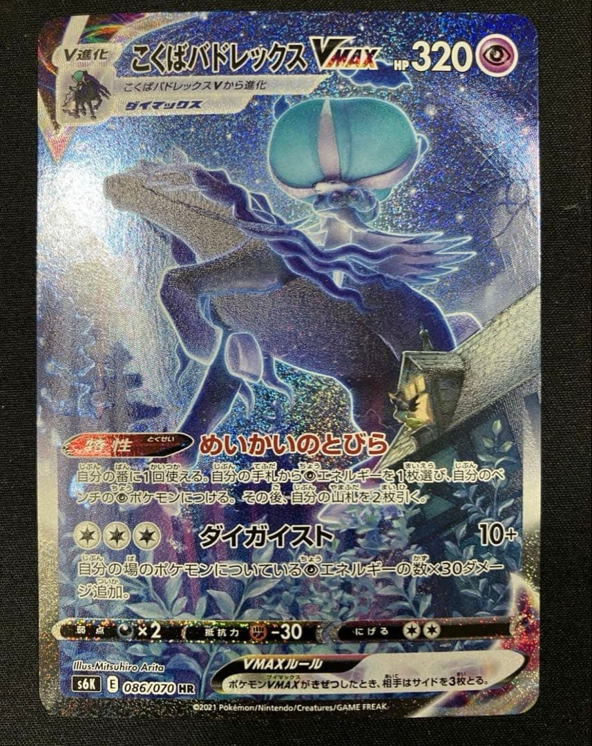 ポケモンカード こくばバドレックスVMAX HR SA S6K 086/070