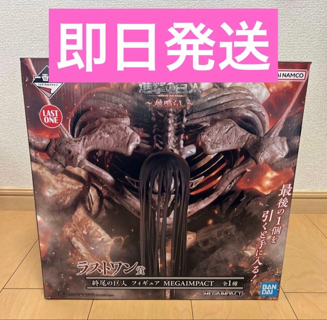 一番くじ　進撃の巨人　ラストワン　終尾の巨人　フィギュア　MEGAIMPACT