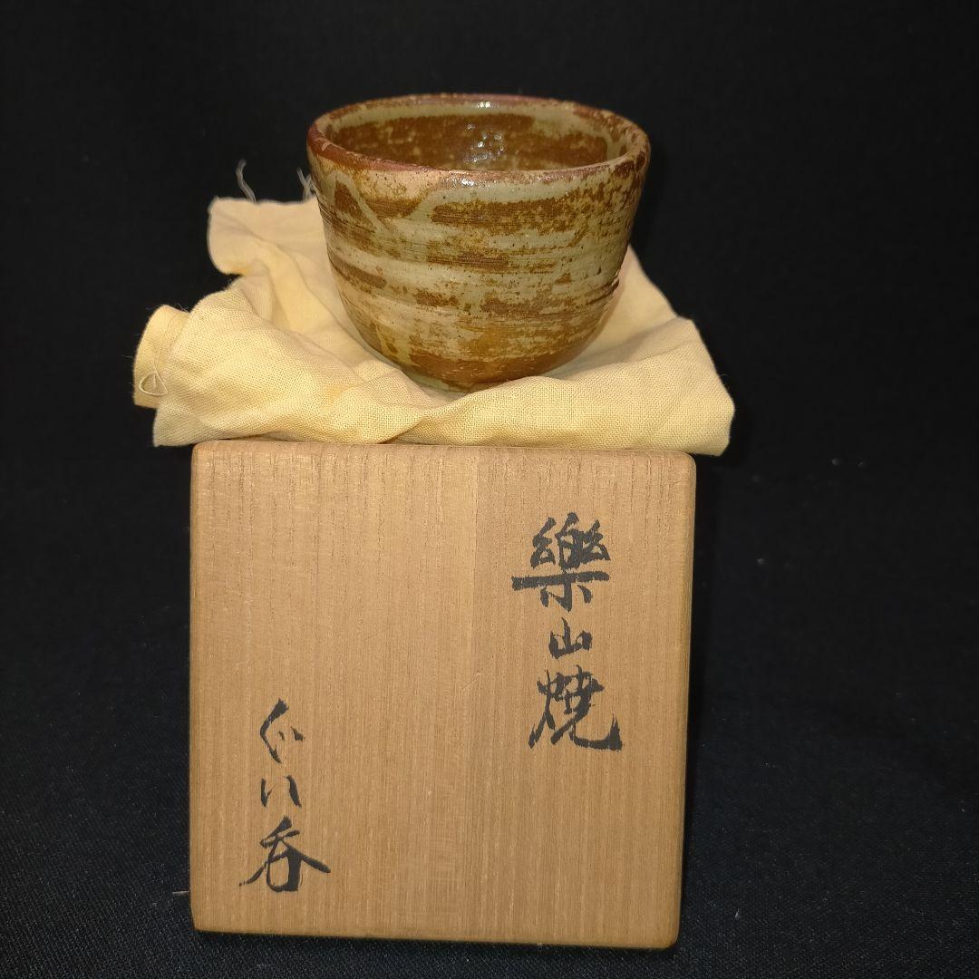 楽山焼 ぐい呑 お猪口 十一代 長岡空権 酒器 作家 共箱入り