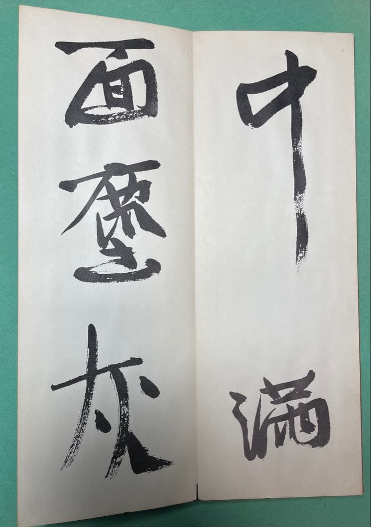 平尾孤徃書折帖　「白楽天詩」