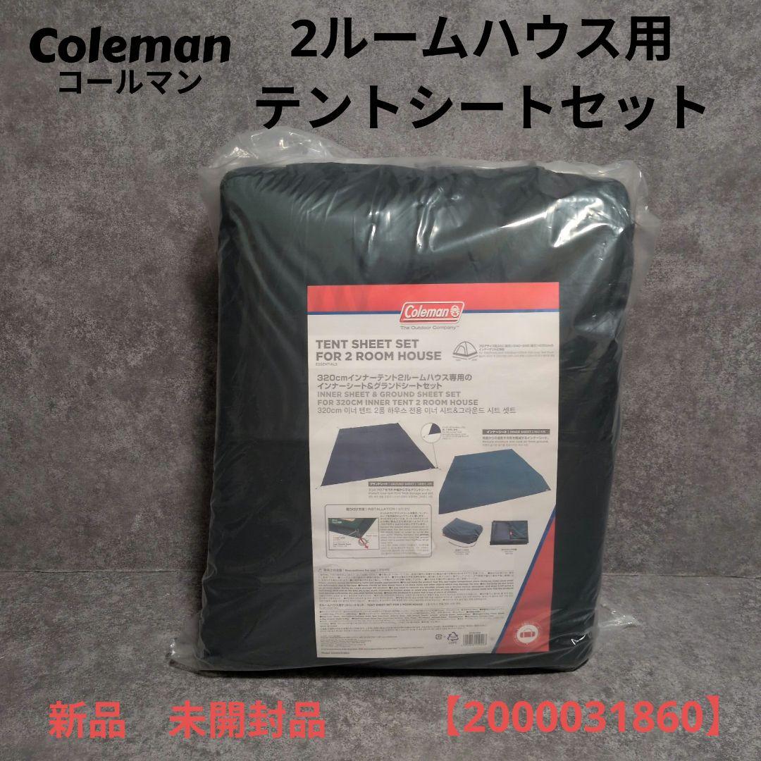 コールマン 2ルームハウス用テントシートセット 2000031860