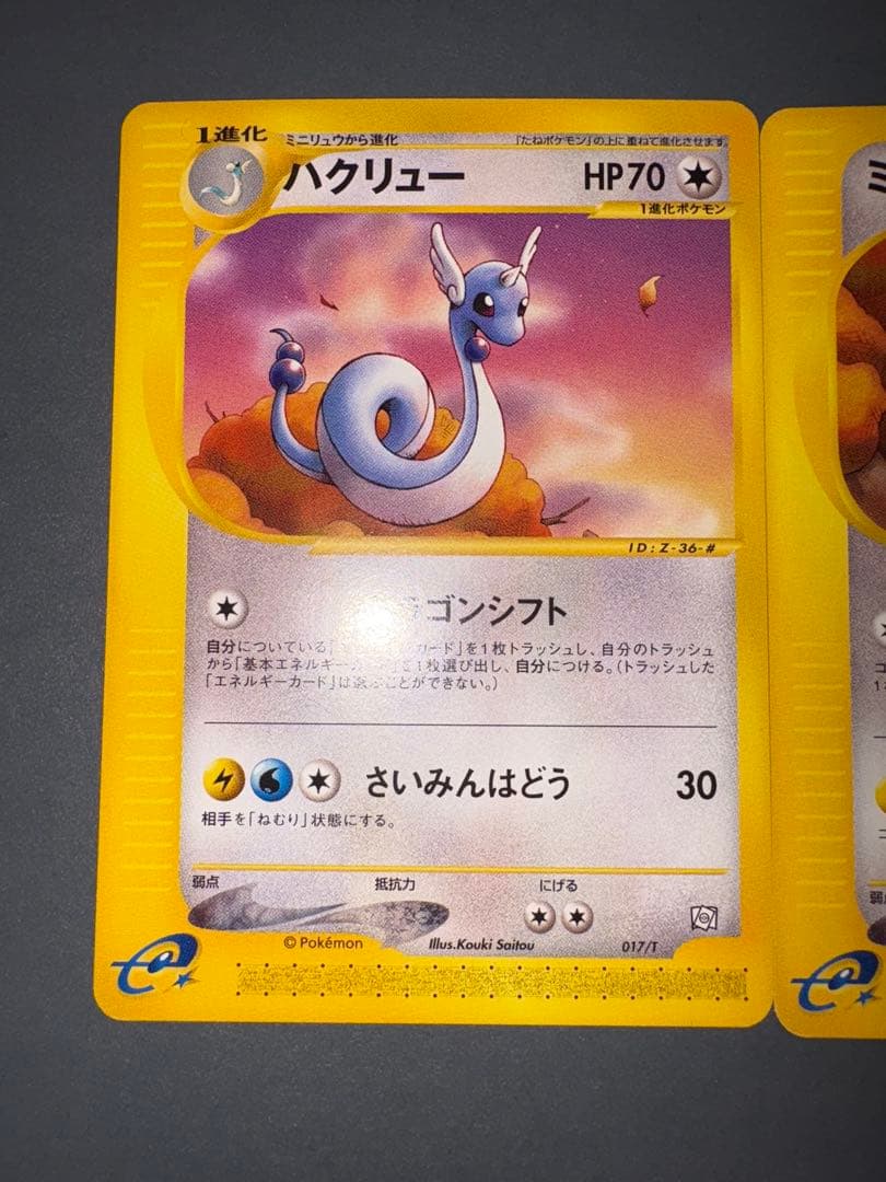 ポケモンカード　eカード　カイリュー進化ライン