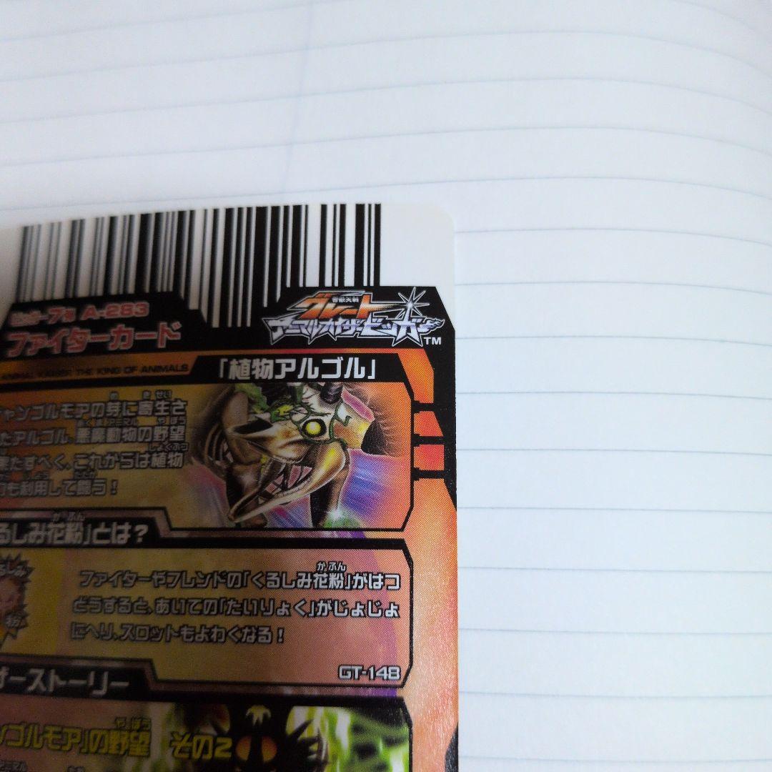 植物アルゴル　アニマルカイザー