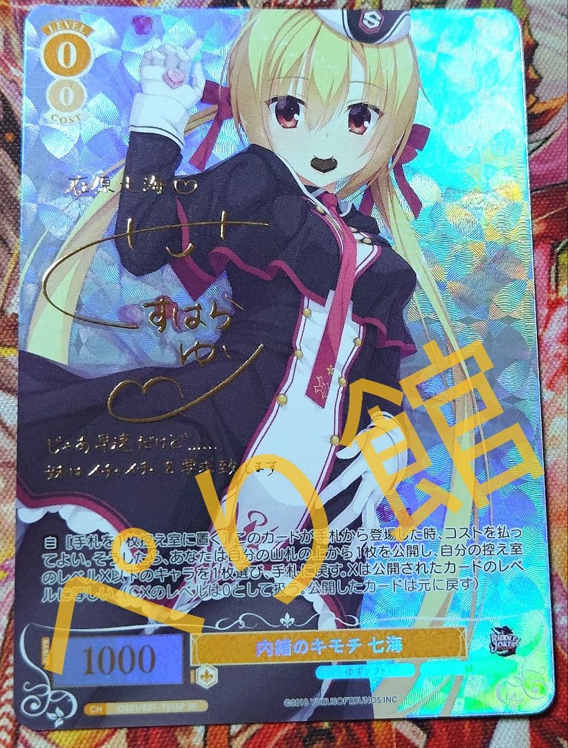 ヴァイス ロゼ ゆずソフト 内緒のキモチ 七海 TD SP サイン