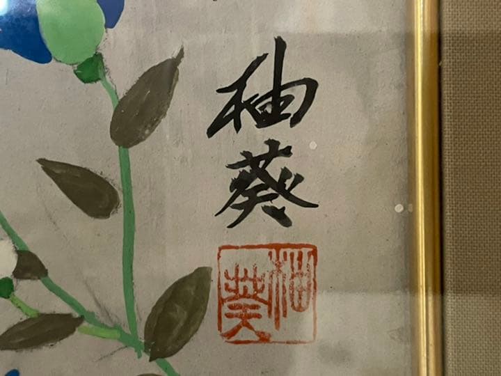 蔵出し！！真作！！　宮下柚葵　「淳宵」 伊東深水門下　美人画重鎮