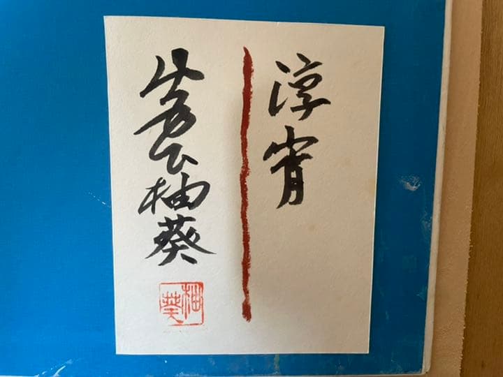 蔵出し！！真作！！　宮下柚葵　「淳宵」 伊東深水門下　美人画重鎮