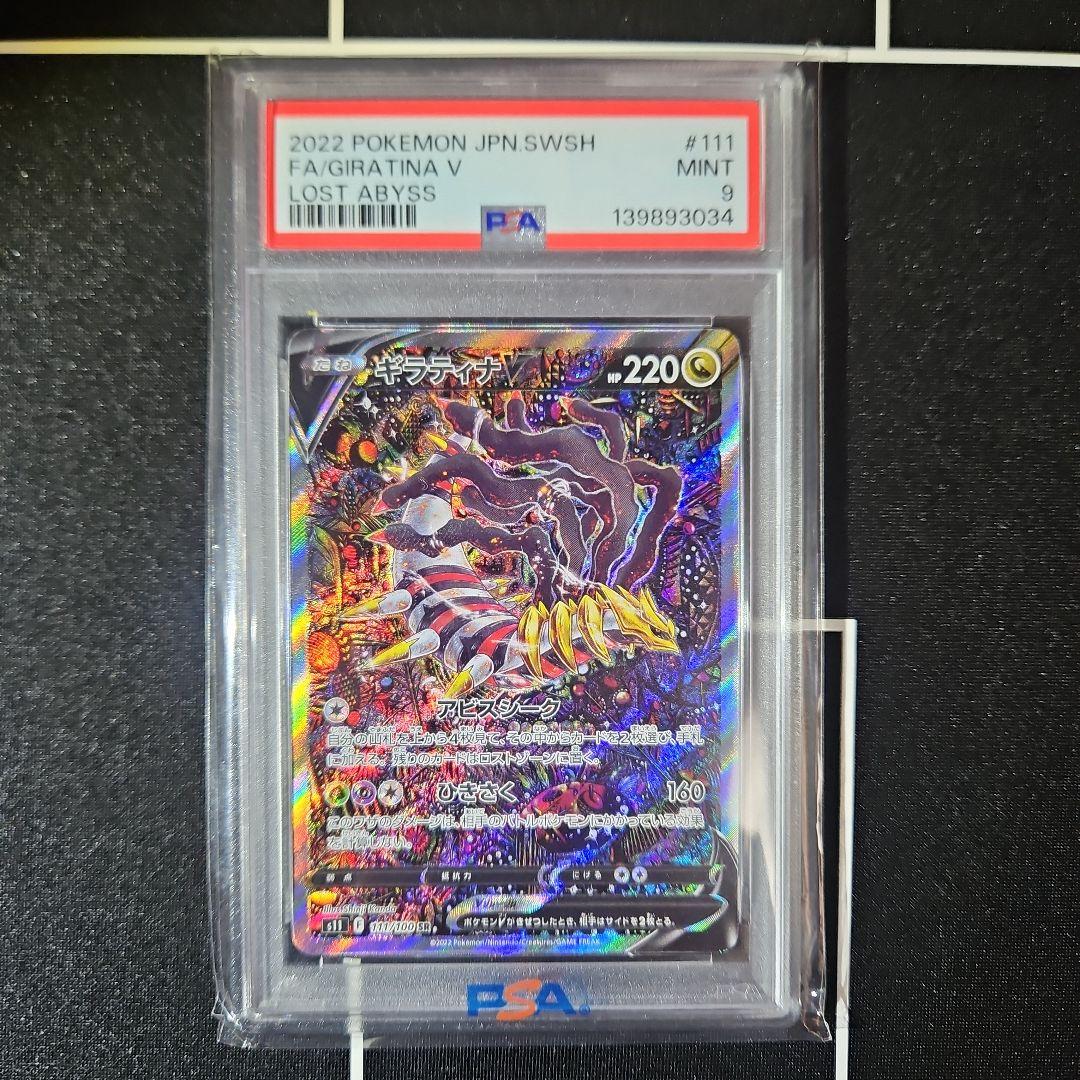 【PSA9】ギラティナV SA ロストアビス