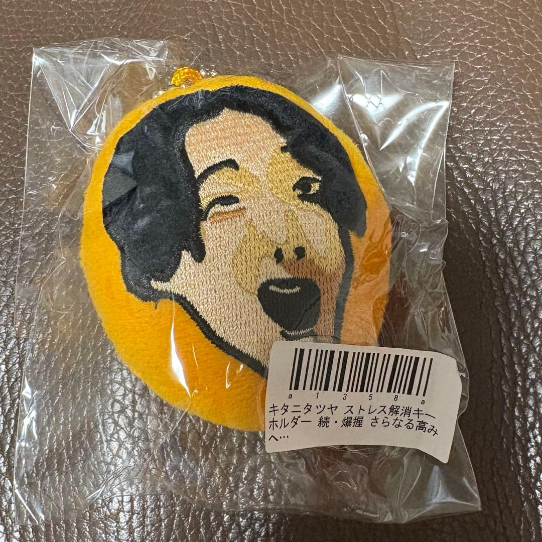 【21日迄値下】キタニタツヤ ストレス解消キーホルダー　続・爆握 さらなる高みへ