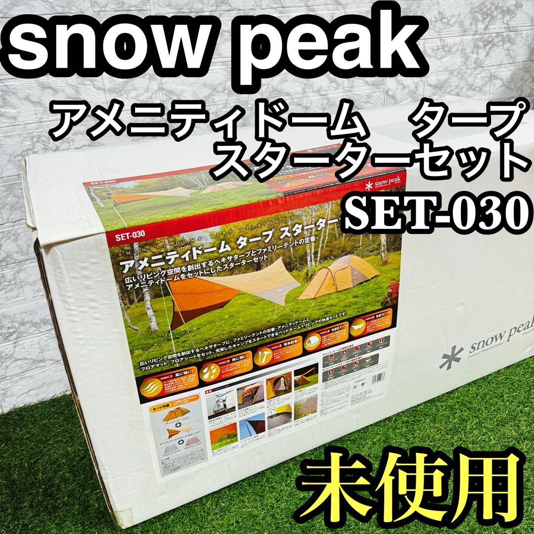 未使用品　スノーピーク　アメニティドーム　タープ　スターターセット　値下げ不可