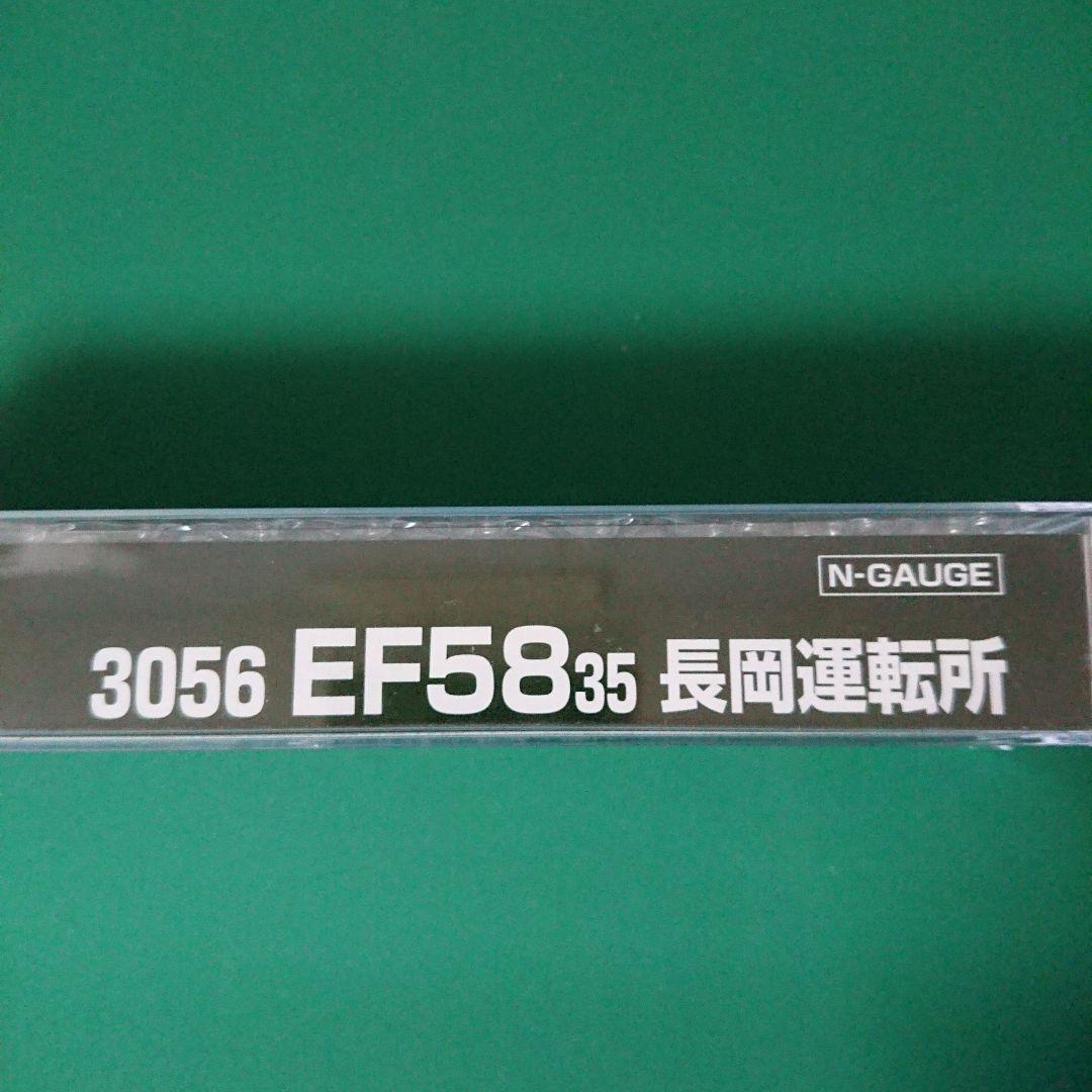 KATO 3056 EF58 35 長岡運転所