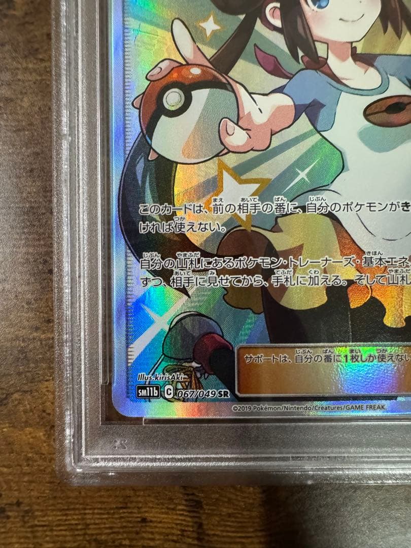 ポケカ】メイ SR SM11b 067/049 PSA10