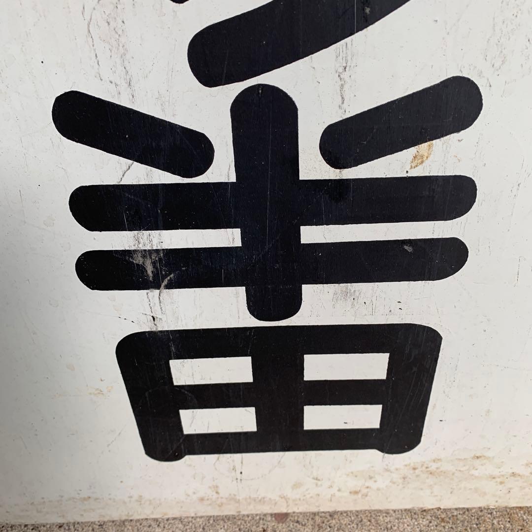 名鉄系統板　知多半田　金山