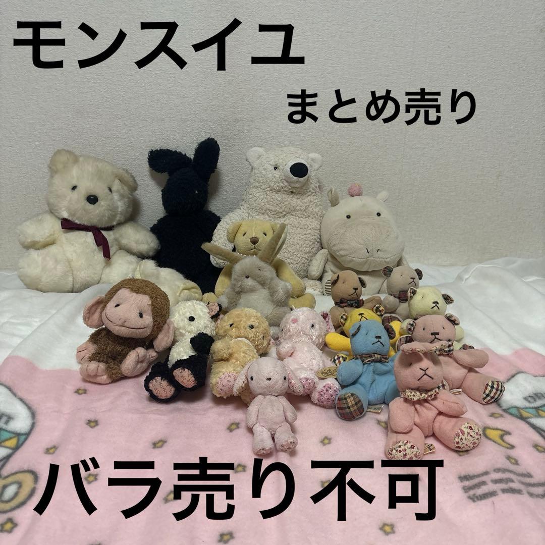 モンスイユ ぬいぐるみ まとめ売り 19こ 中古品 バラ売り不可
