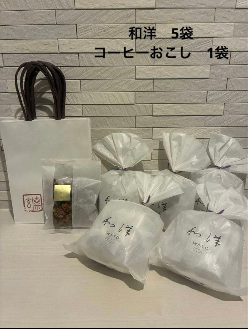 粟玄　和洋 袋入り 90g×5袋 コーヒーおこし1袋