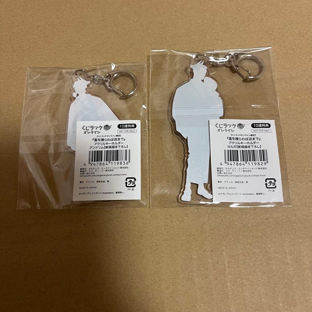 最安値⭐︎ 毒を喰らわば皿まで くじラック 特典 アクリルキーホルダー セット