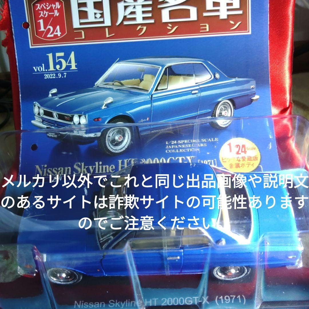 《１５４号》1/24国産名車コレクション日産スカイラインＨＴ 2000GT-X