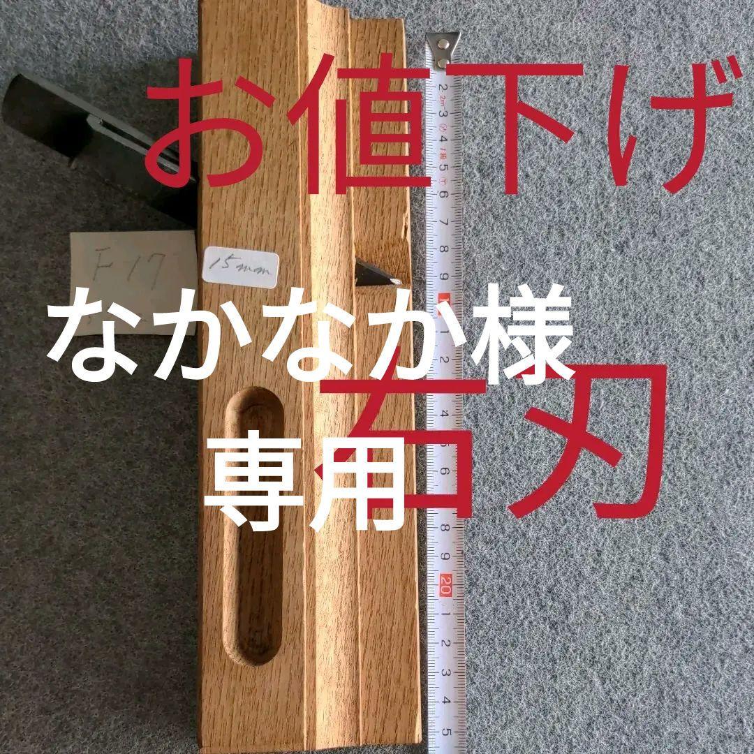 ブランド八の巻　サクリ鉋2.5mm