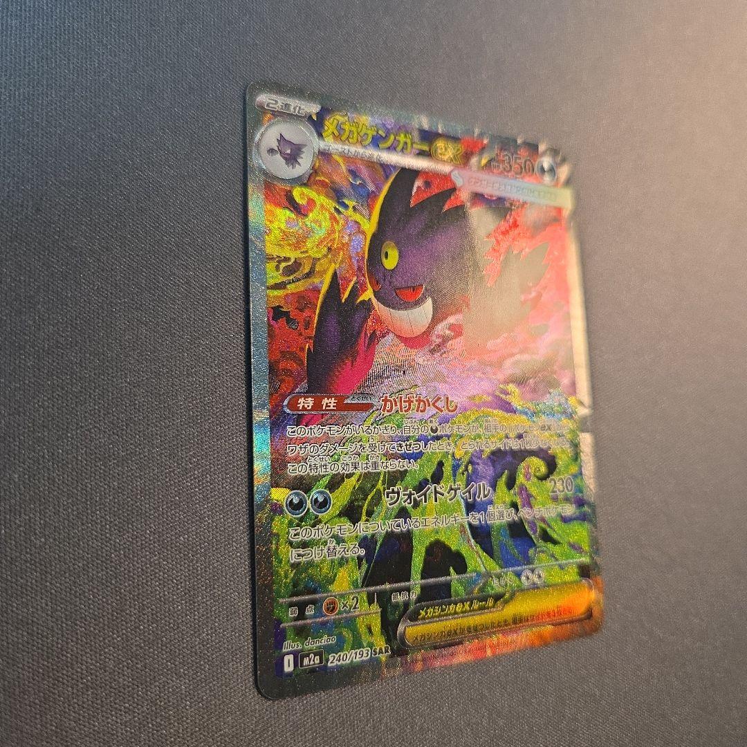 メガゲンガーex sar m2a 240/193 ②