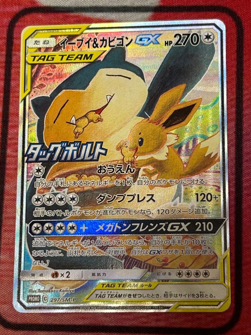 ポケモンカード　イーブイ&カビゴンGX プロモ
